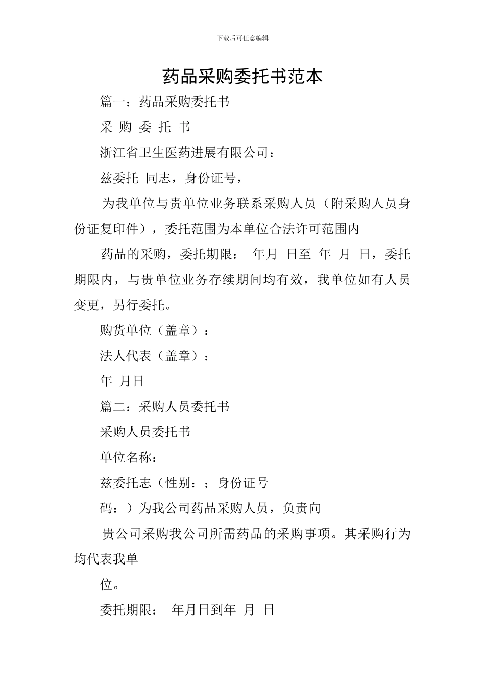 药品采购委托书范本_第1页