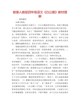 教案人教版四年级语文《白公鹅》教材理解 