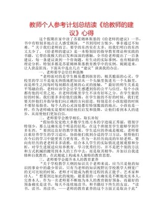 教师个人参考计划总结读《给教师的建议》心得 