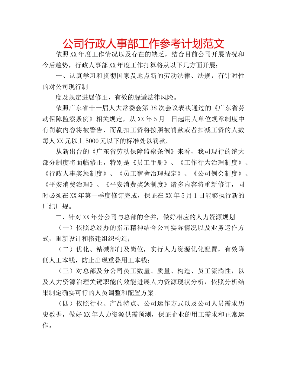 公司行政人事部工作参考计划范文 _第1页