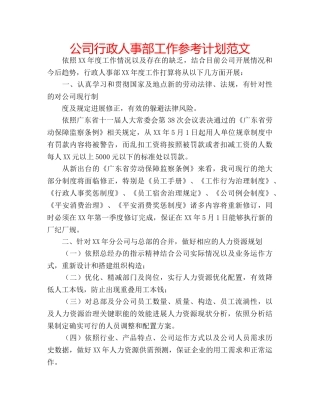 公司行政人事部工作参考计划范文 