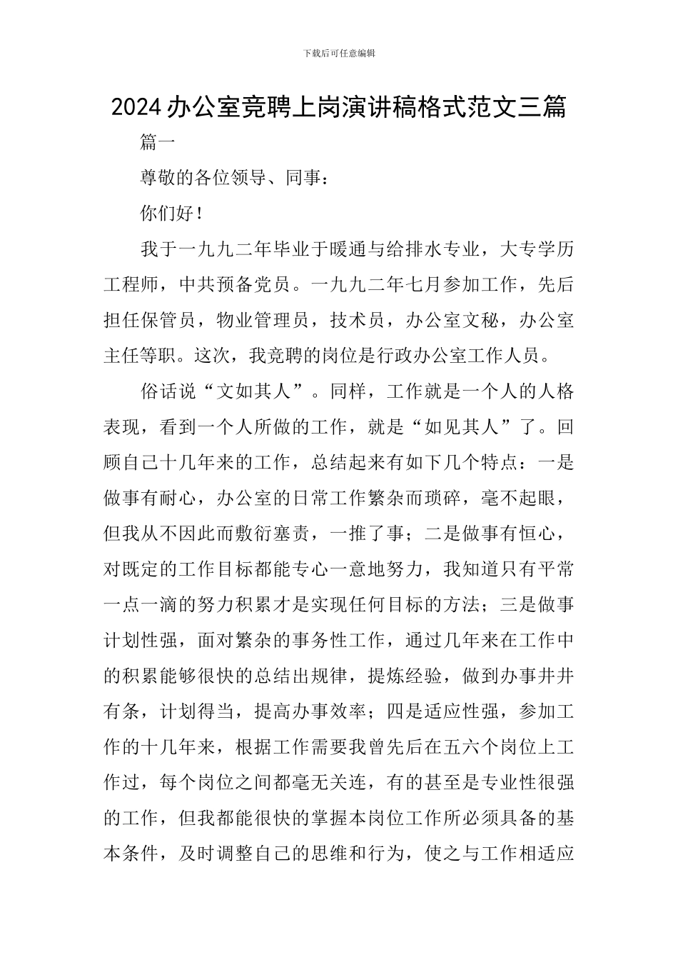 2024办公室竞聘上岗演讲稿格式范文三篇_第1页