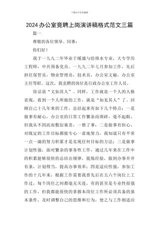 2024办公室竞聘上岗演讲稿格式范文三篇