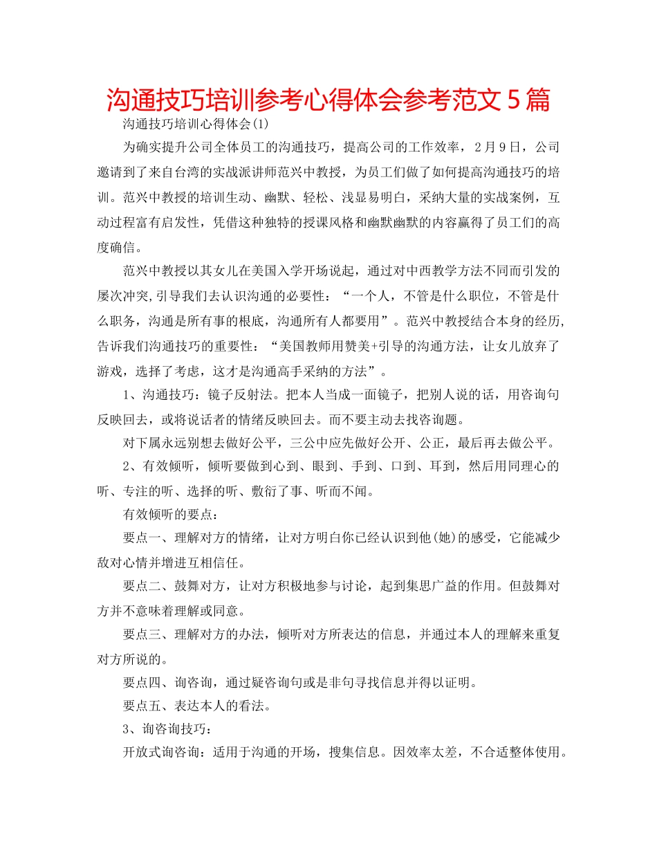 沟通技巧培训参考心得体会参考范文5篇 _第1页