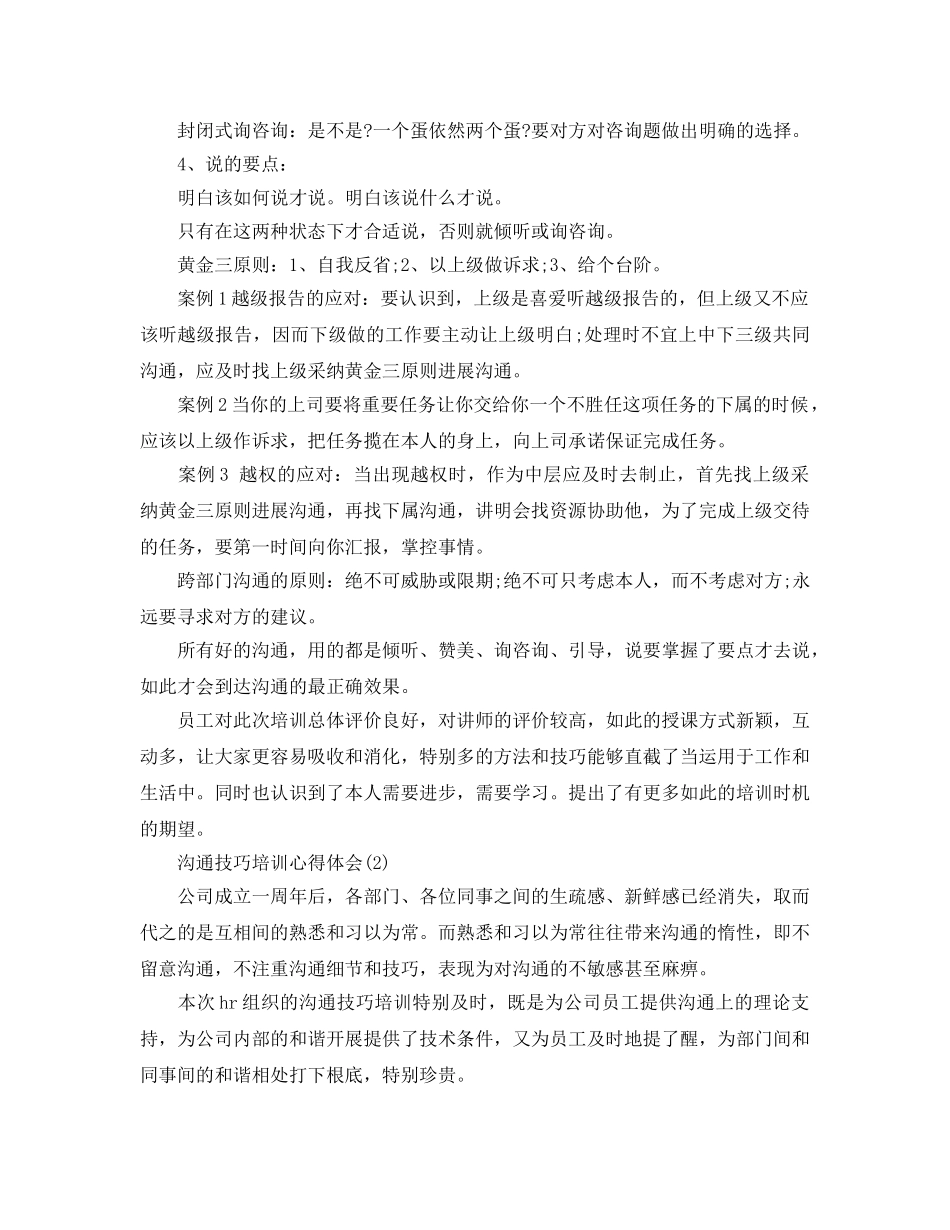 沟通技巧培训参考心得体会参考范文5篇 _第2页