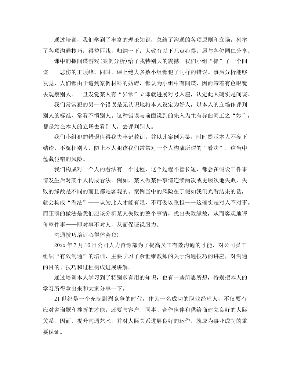 沟通技巧培训参考心得体会参考范文5篇 _第3页