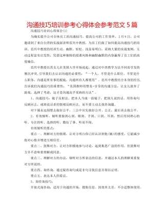 沟通技巧培训参考心得体会参考范文5篇 