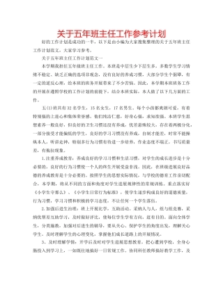 关于五年班主任工作参考计划 