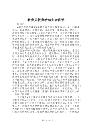 教育局教育活动大会讲话发言