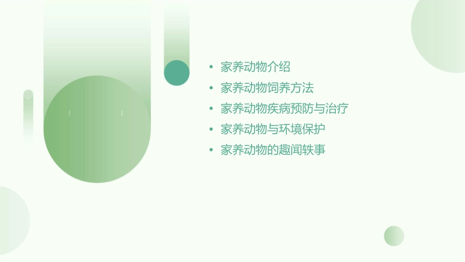 北教版一年级综合实践上册第十一课家养动物课件_第2页