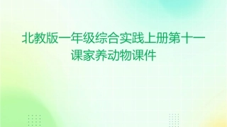 北教版一年级综合实践上册第十一课家养动物课件