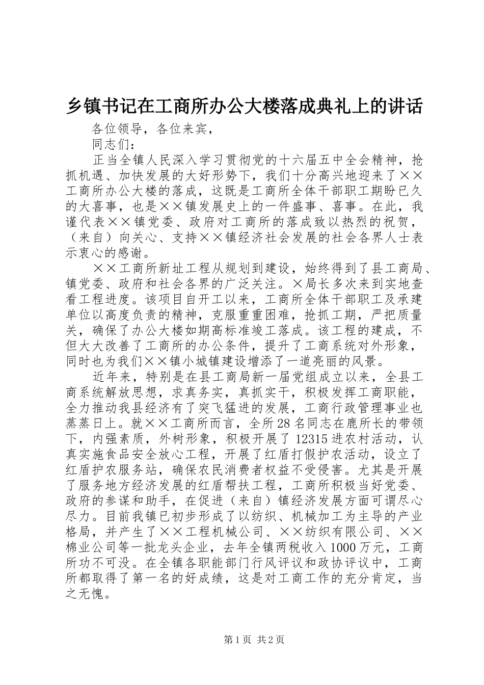 乡镇书记在工商所办公大楼落成典礼上的讲话发言_第1页