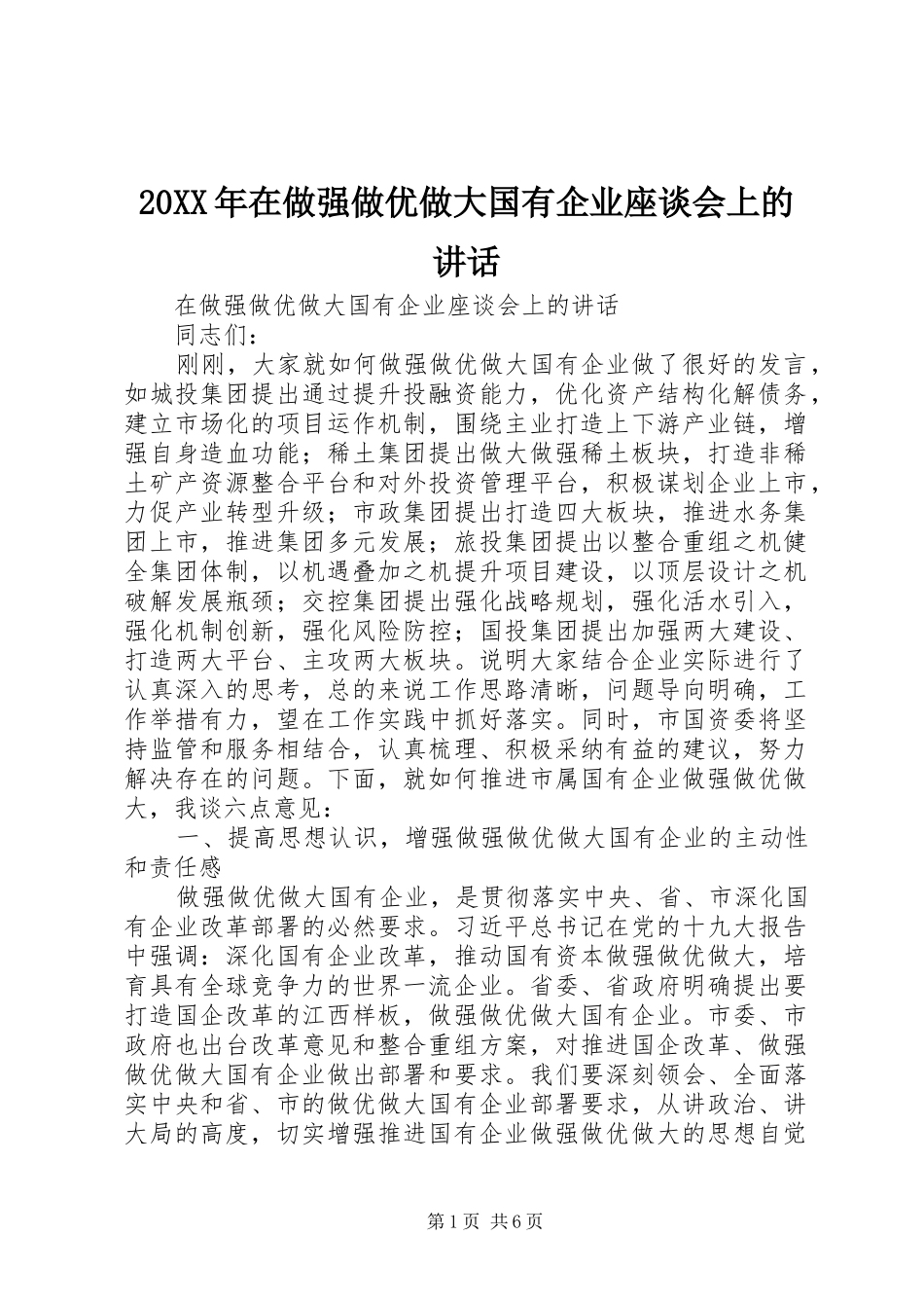 20XX年在做强做优做大国有企业座谈会上的讲话发言_第1页