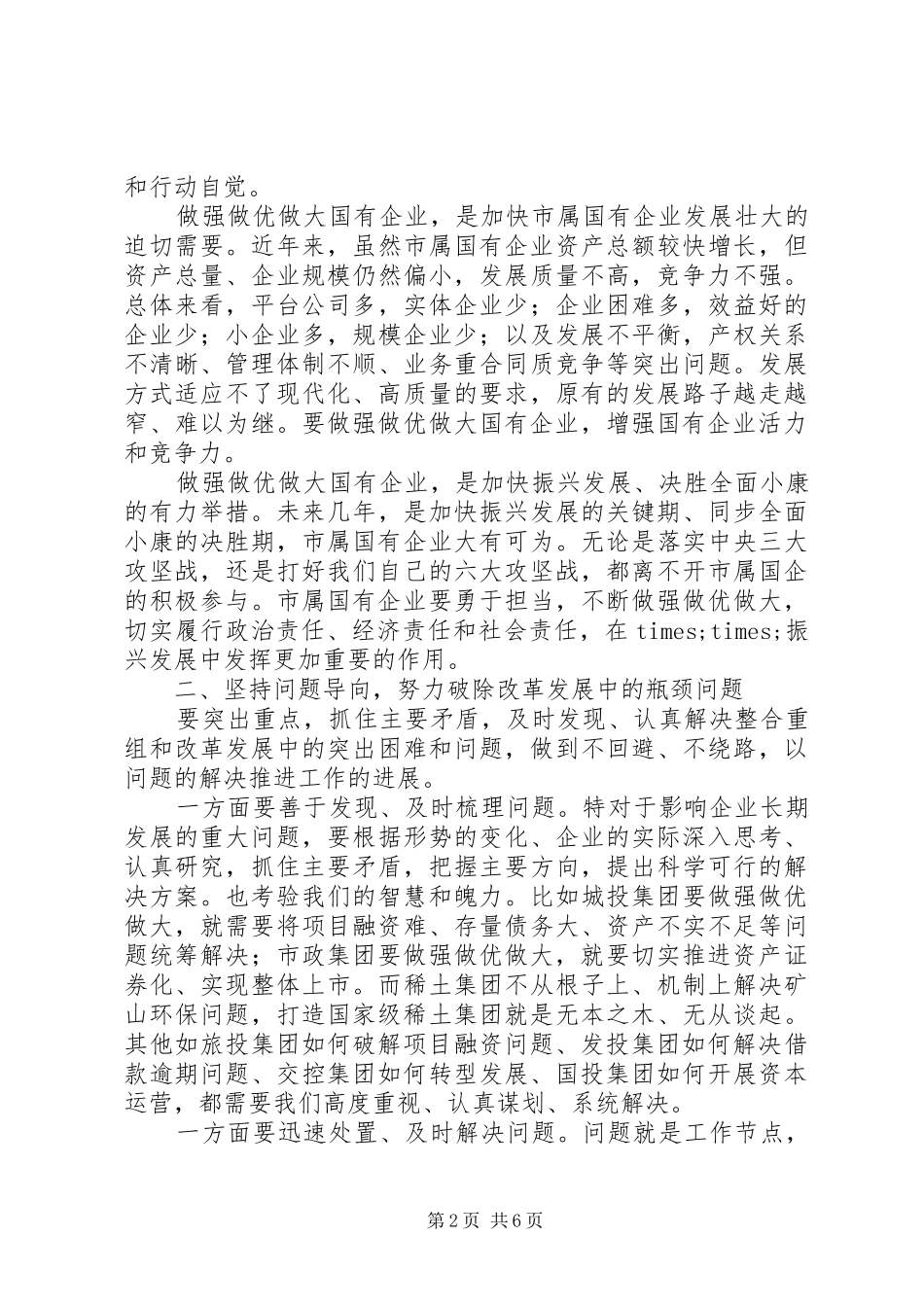 20XX年在做强做优做大国有企业座谈会上的讲话发言_第2页