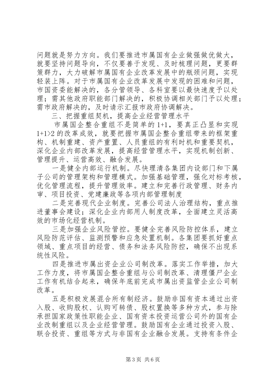 20XX年在做强做优做大国有企业座谈会上的讲话发言_第3页