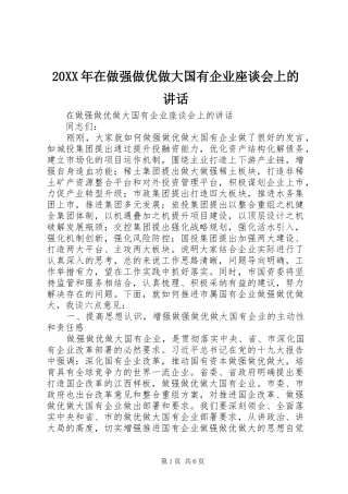 20XX年在做强做优做大国有企业座谈会上的讲话发言