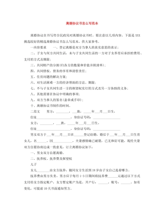 离婚协议书怎么写范本 