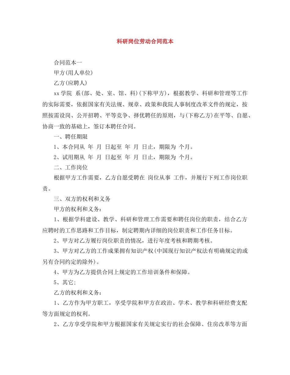 科研岗位劳动合同范本 _第1页