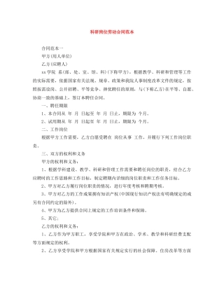 科研岗位劳动合同范本 