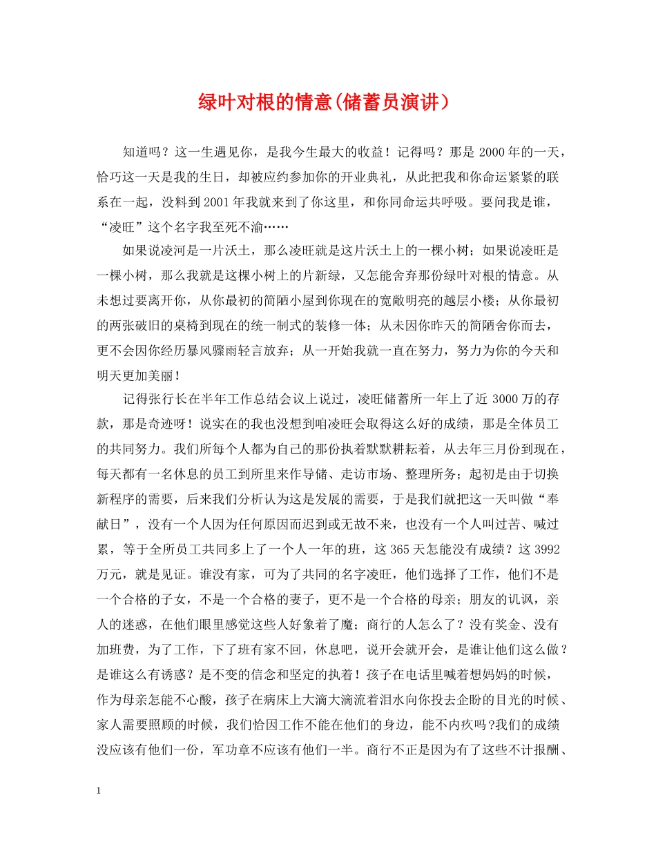 绿叶对根的情意(储蓄员演讲） _第1页