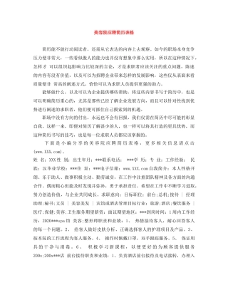 美容院应聘简历表格 