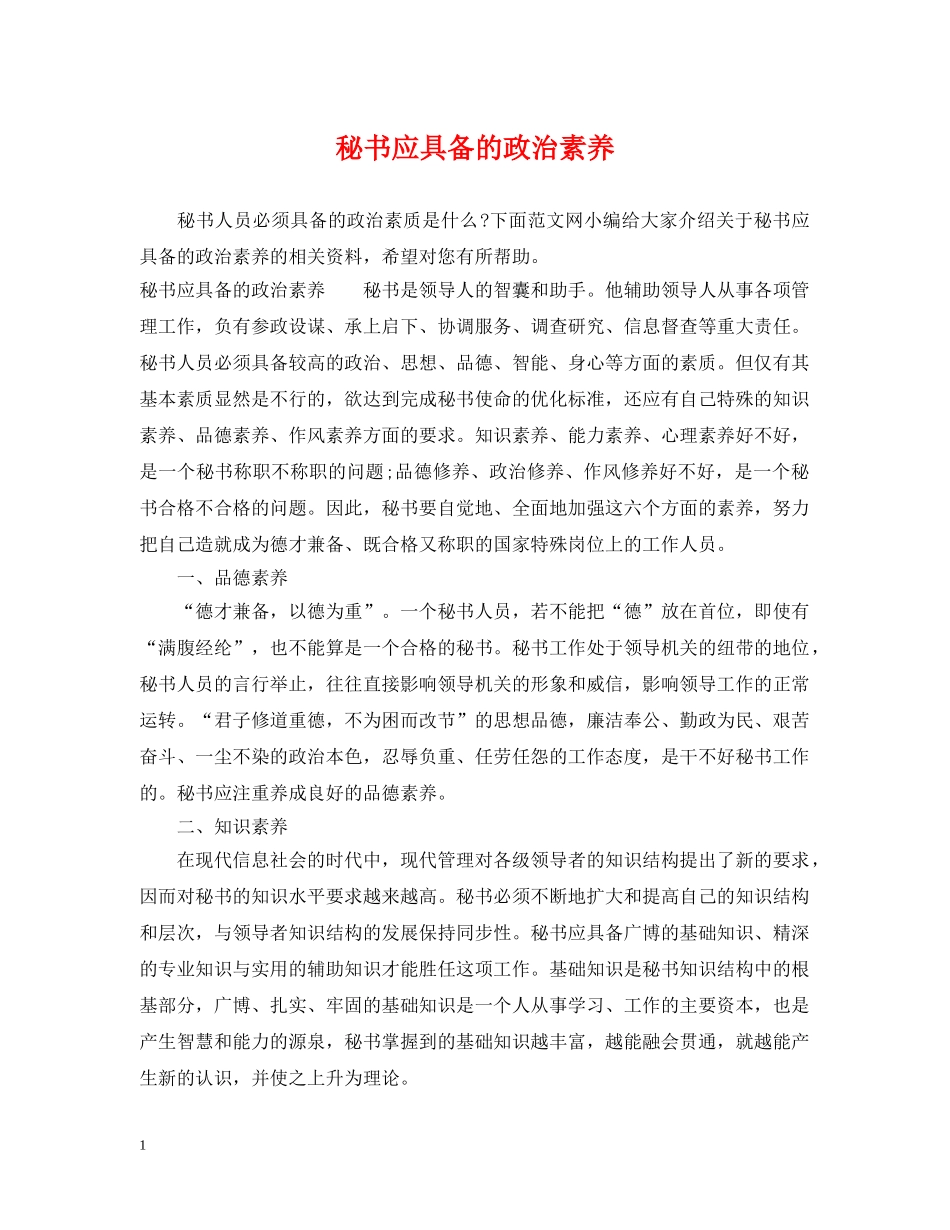 秘书应具备的政治素养 _第1页