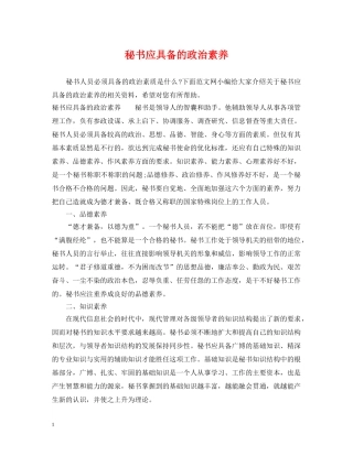 秘书应具备的政治素养 