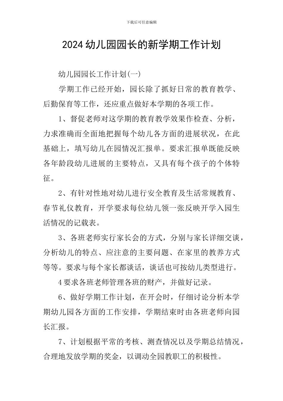 2024幼儿园园长的新学期工作计划_第1页