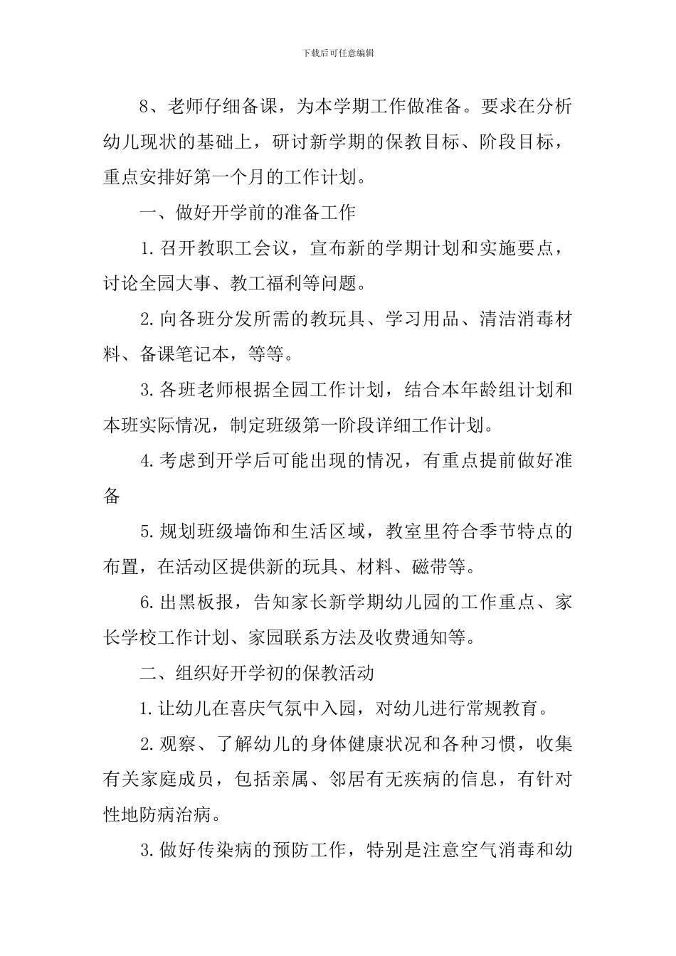 2024幼儿园园长的新学期工作计划_第2页