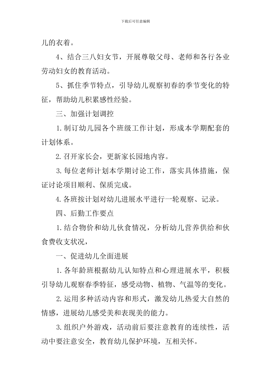 2024幼儿园园长的新学期工作计划_第3页