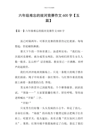 六年级难忘的拔河比赛作文600字