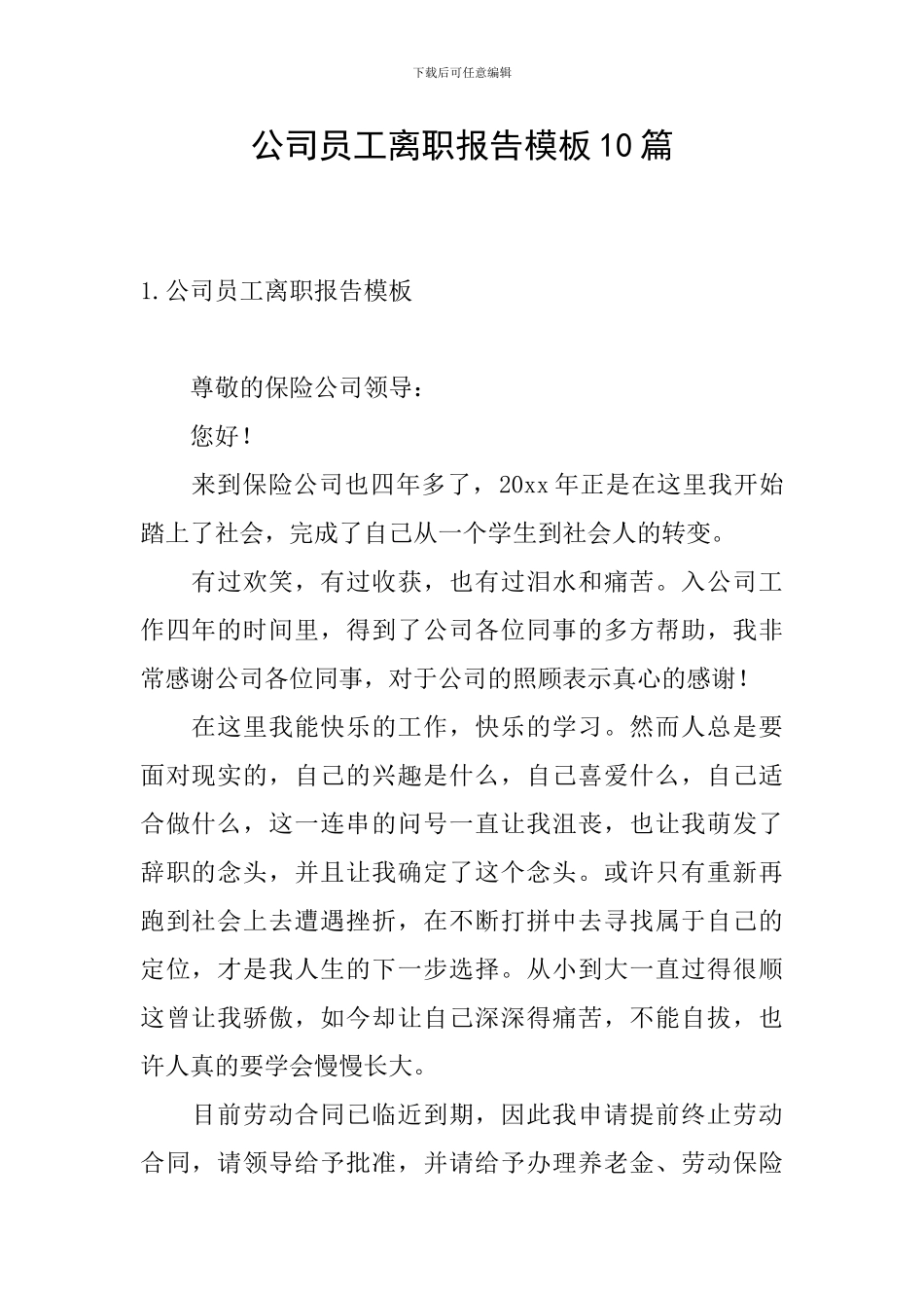 公司员工离职报告模板10篇_第1页