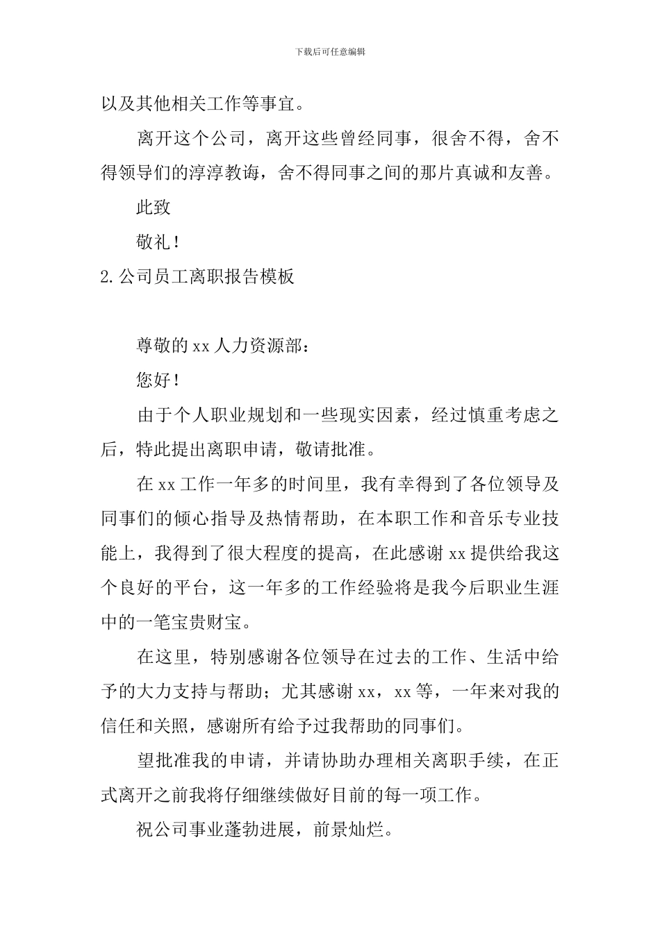 公司员工离职报告模板10篇_第2页