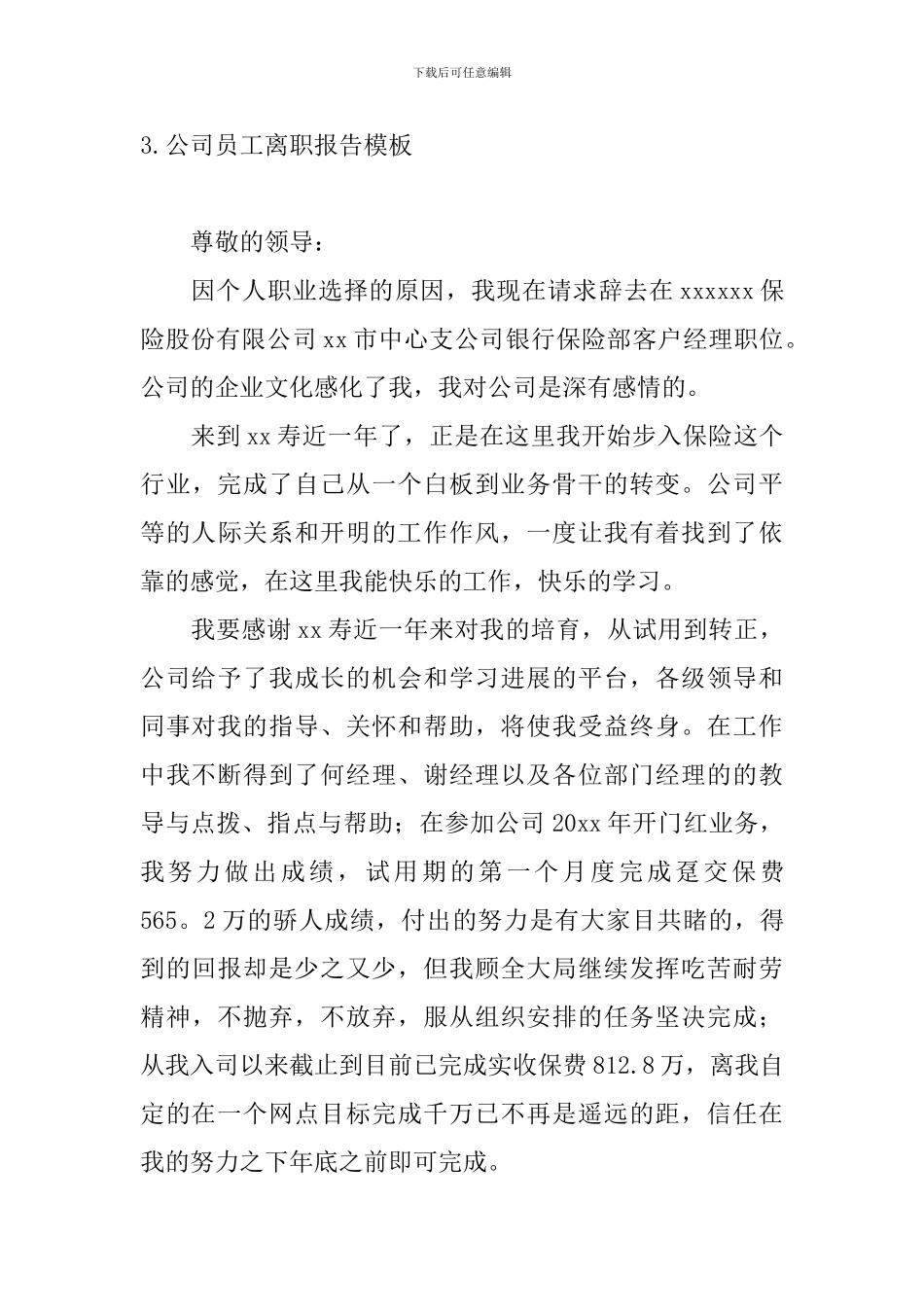 公司员工离职报告模板10篇_第3页