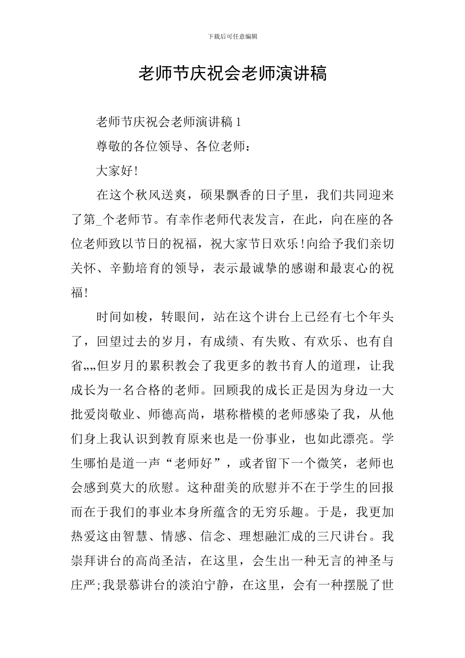 教师节庆祝会教师演讲稿_第1页