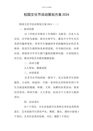 校园文化节活动策划方案2024