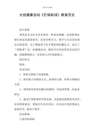 大班健康活动《打保龄球》教案范文
