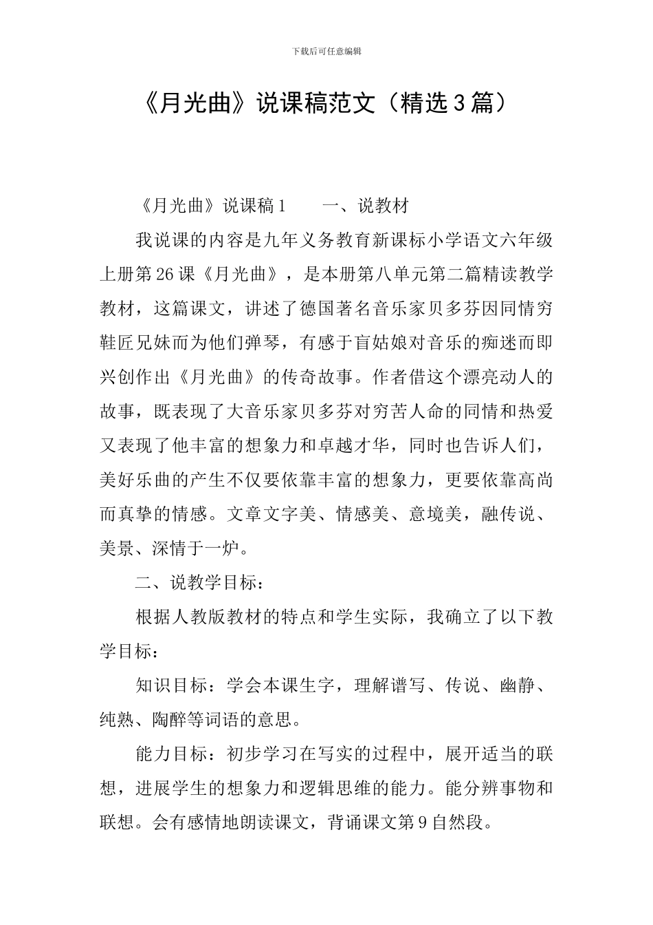 《月光曲》说课稿范文_第1页