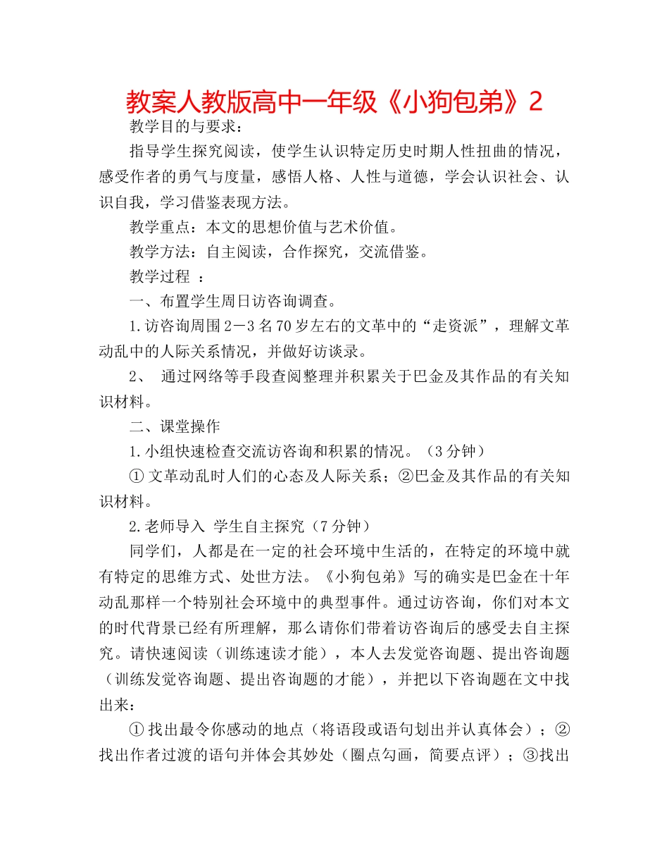 教案人教版高中一年级《小狗包弟》2 _第1页
