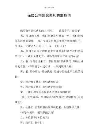保险公司颁奖典礼的主持词