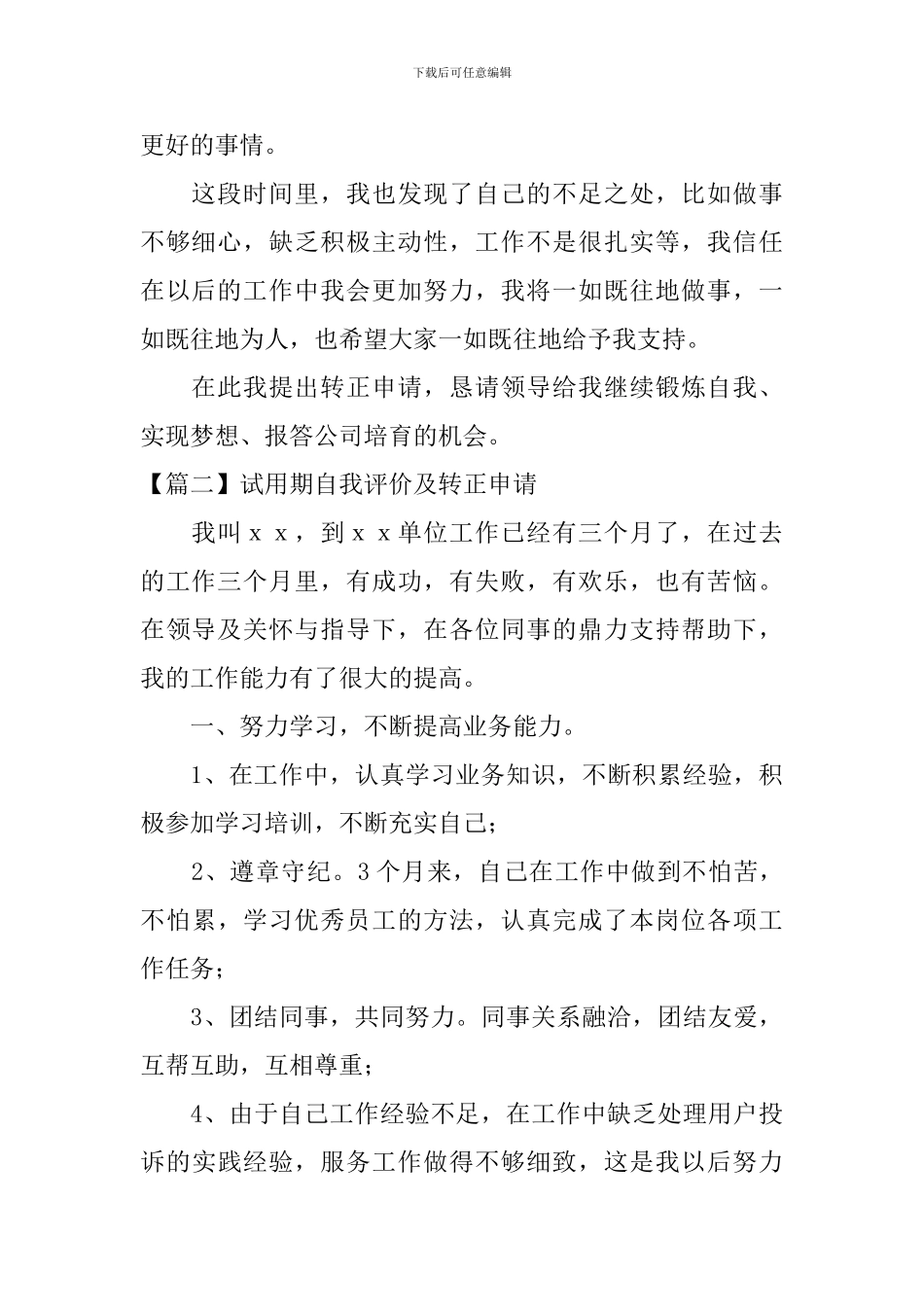 试用期自我评价及转正申请_第2页