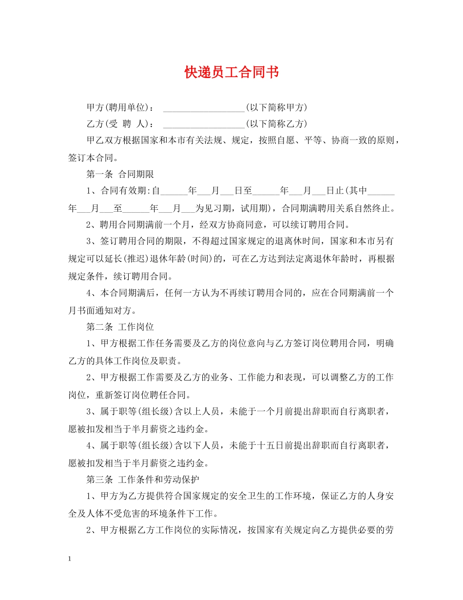 快递员工合同书 _第1页
