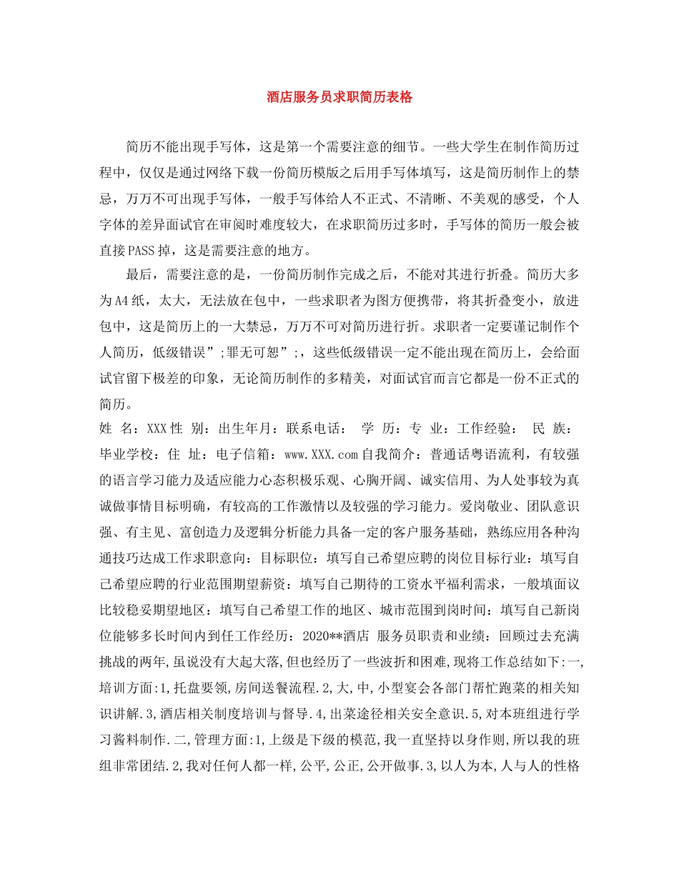 酒店服务员求职简历表格 _第1页