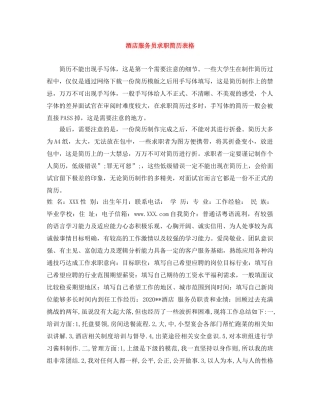 酒店服务员求职简历表格 