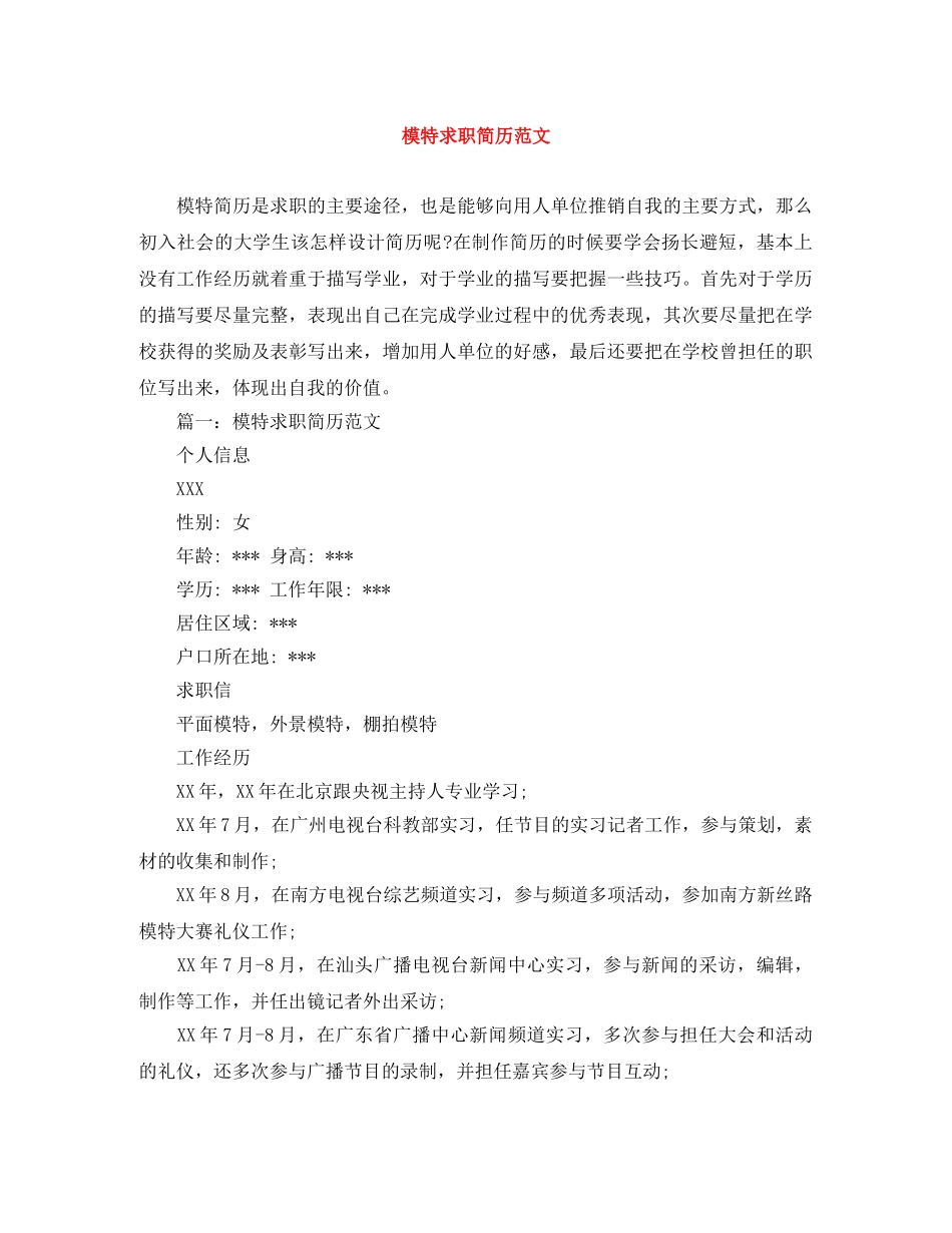 模特求职简历范文 _第1页