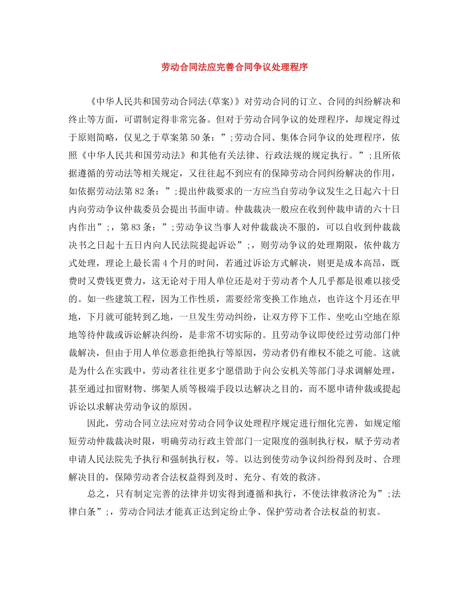 劳动合同法应完善合同争议处理程序 _第1页