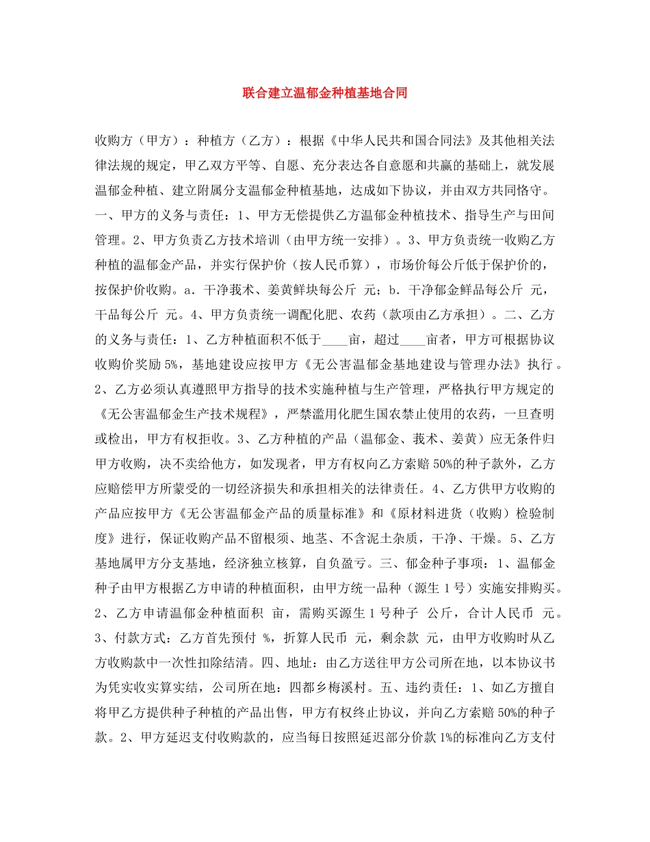 联合建立温郁金种植基地合同 _第1页