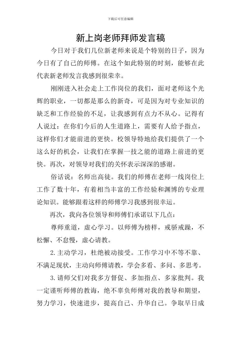 新上岗教师拜师发言稿_第1页