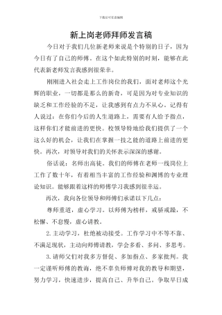 新上岗教师拜师发言稿