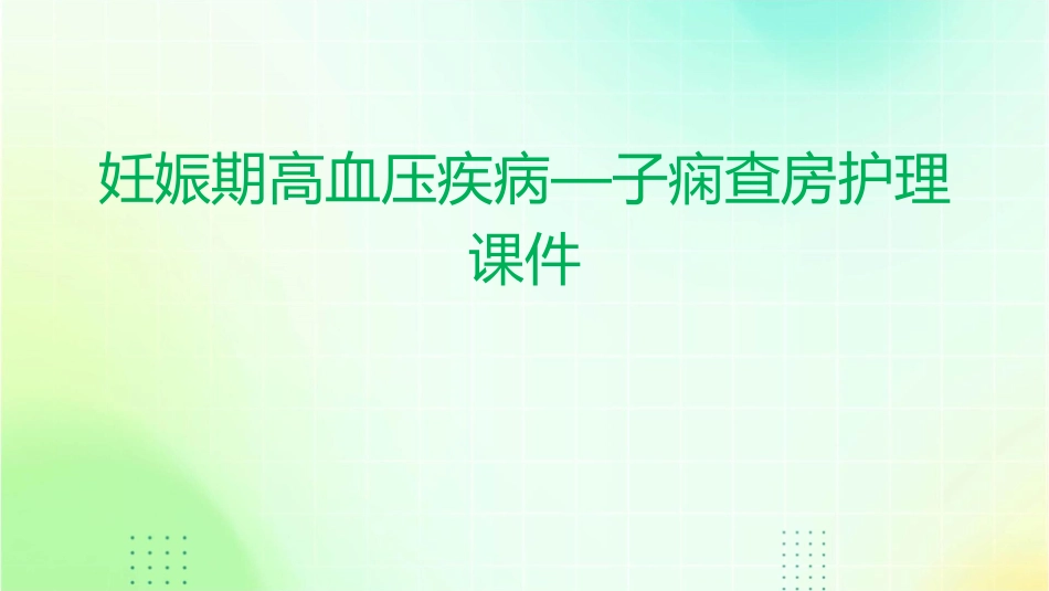 妊娠期高血压疾病—子痫查房护理课件_第1页